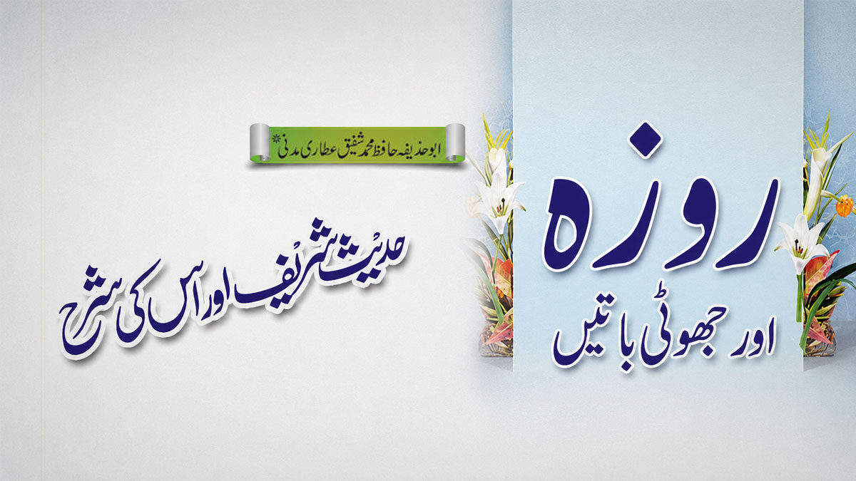 Roza aur Jhuti Baten