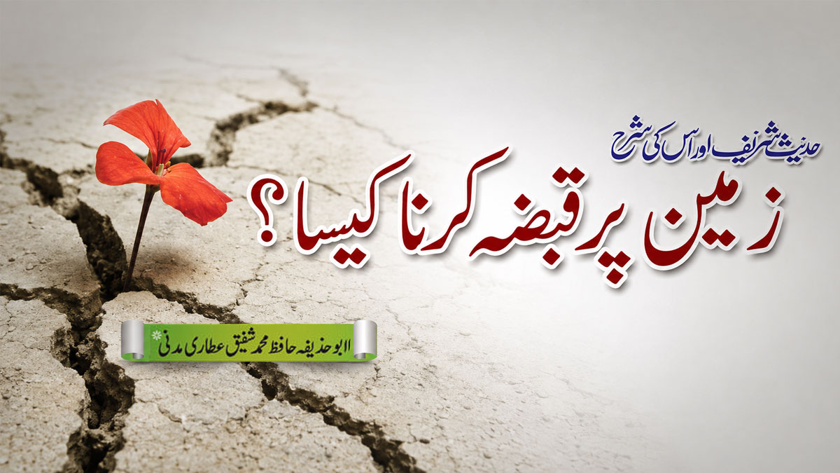 Zameen par Qabza Karna Kaisa?