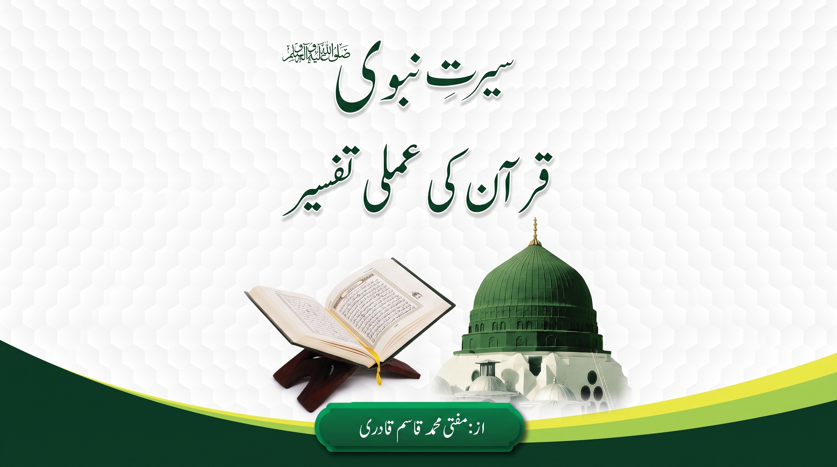 Seerat e Nabawi Quran Ki Amli Tafseer